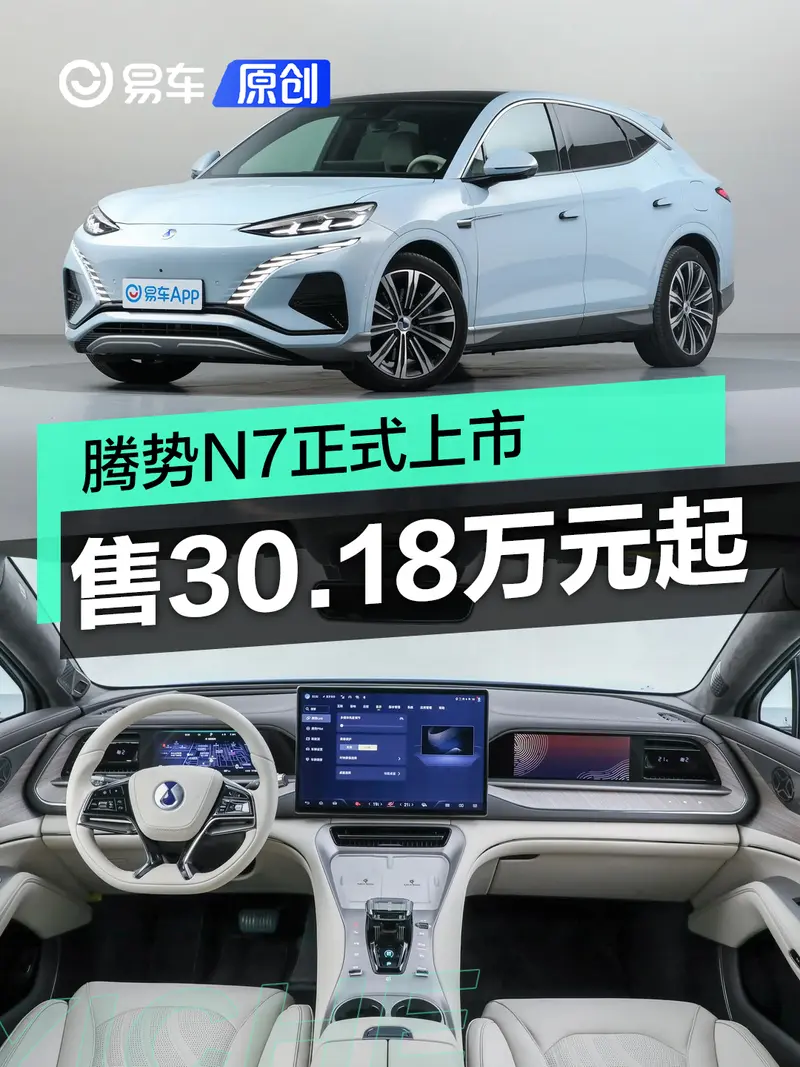 騰勢N7正式上市 售30.18萬元起